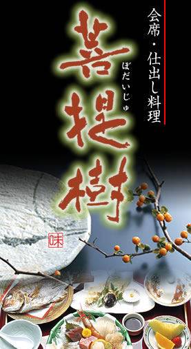 会席・仕出し料理　菩提樹