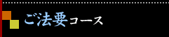 ご法要コース