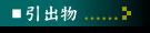 引出物