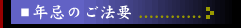 年忌のご法要