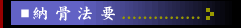 納骨法要