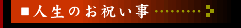 人生のお祝い事