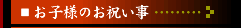 お子様のお祝い事