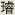 出ない漢字