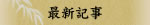 最新記事