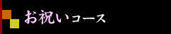 お祝いコース